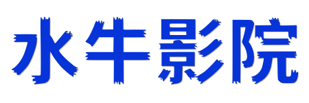 水牛影院| 4K原画蓝光视界 - 2026最新HDR真高清电影在线观看